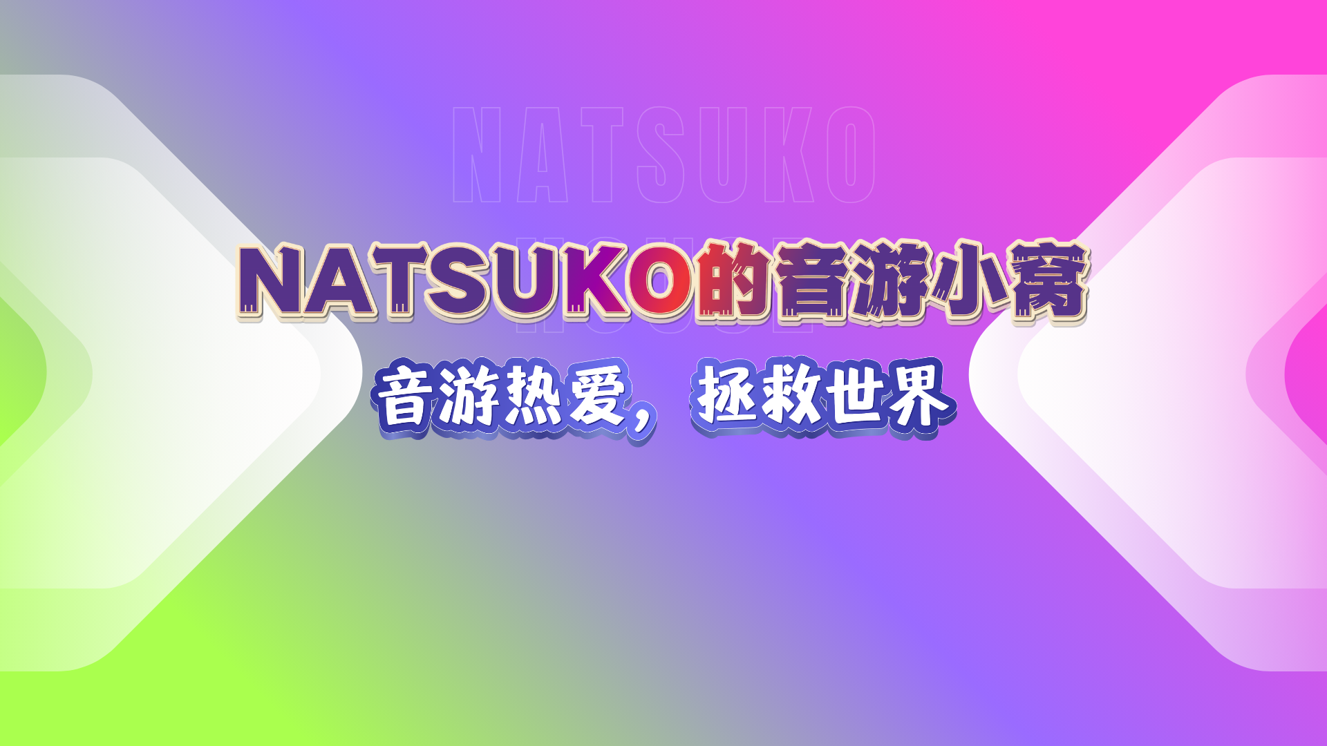 Natsuko的小窝官方指定平台-ACGNEKO通行证