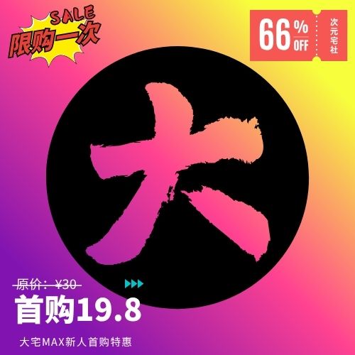 大宅MAX ｜ 首购特惠活动-ACGNEKO通行证